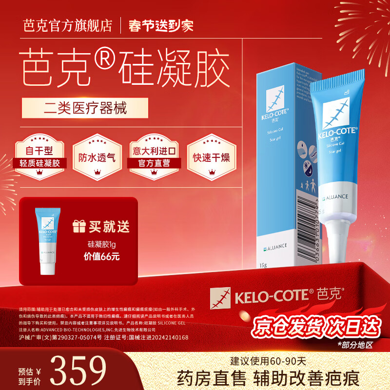 芭克kelocote官方硅凝胶巴克疤克去疤祛疤膏硅酮凝胶治疗修复改善疤痕 15g【年货】