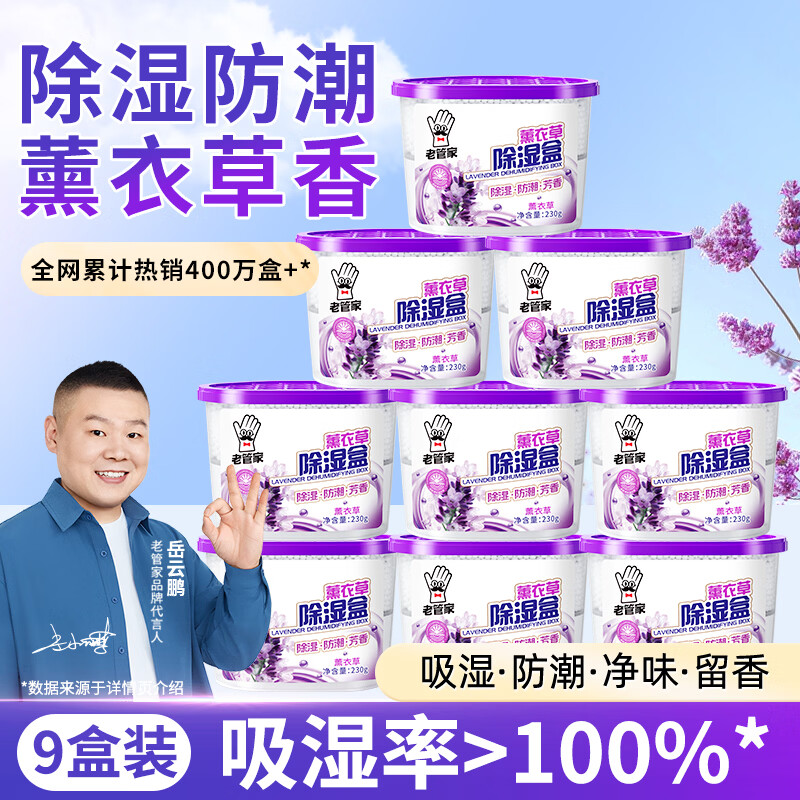 老管家薰衣草除湿盒230g*9干燥剂室内房间汽车衣柜吸湿防潮防霉剂