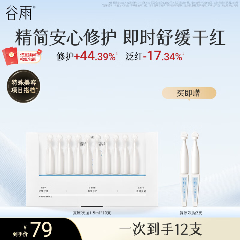 谷雨光能复原次抛精华液1.5ml*10支精简修护舒缓温和保湿化妆品
