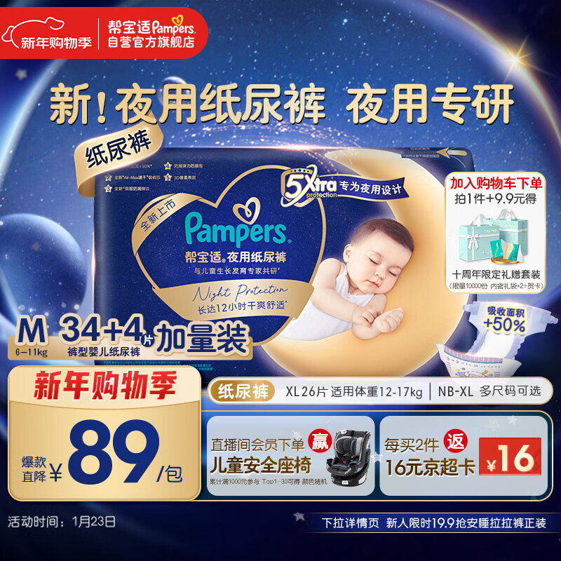 帮宝适夜用专研安睡纸尿裤婴儿尿不湿超薄透气防漏安睡一整夜M34+4