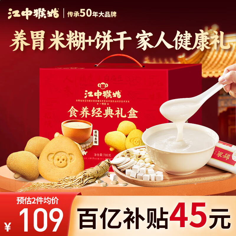 江中猴姑原味米糊10条+0糖酥性饼干20天礼盒养胃早餐食品年货礼盒780g