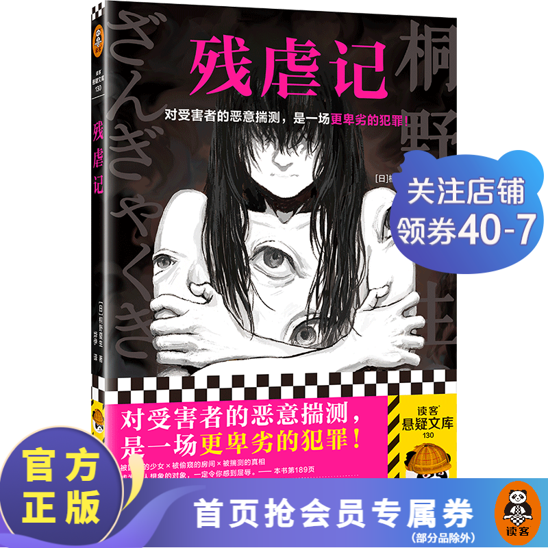 残虐记  江户川乱步奖作家桐野夏生代表作 对受害者的恶意揣测，是一场更卑劣的犯罪！社会派悬疑小说 推理悬疑侦探小说 外国小说