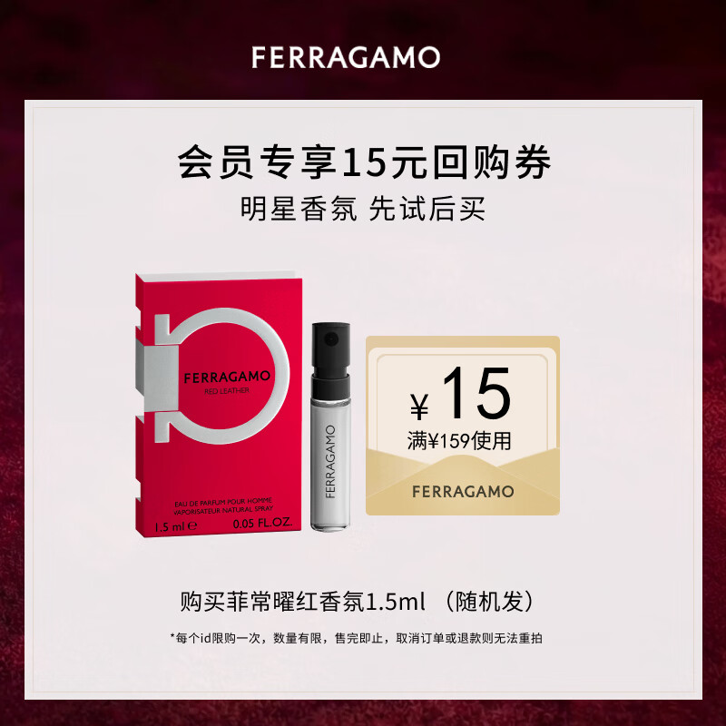 菲拉格慕（Ferragamo）菲常曜红男士香水试香装1.5ML 柑橘芳香皮革调 香水小样