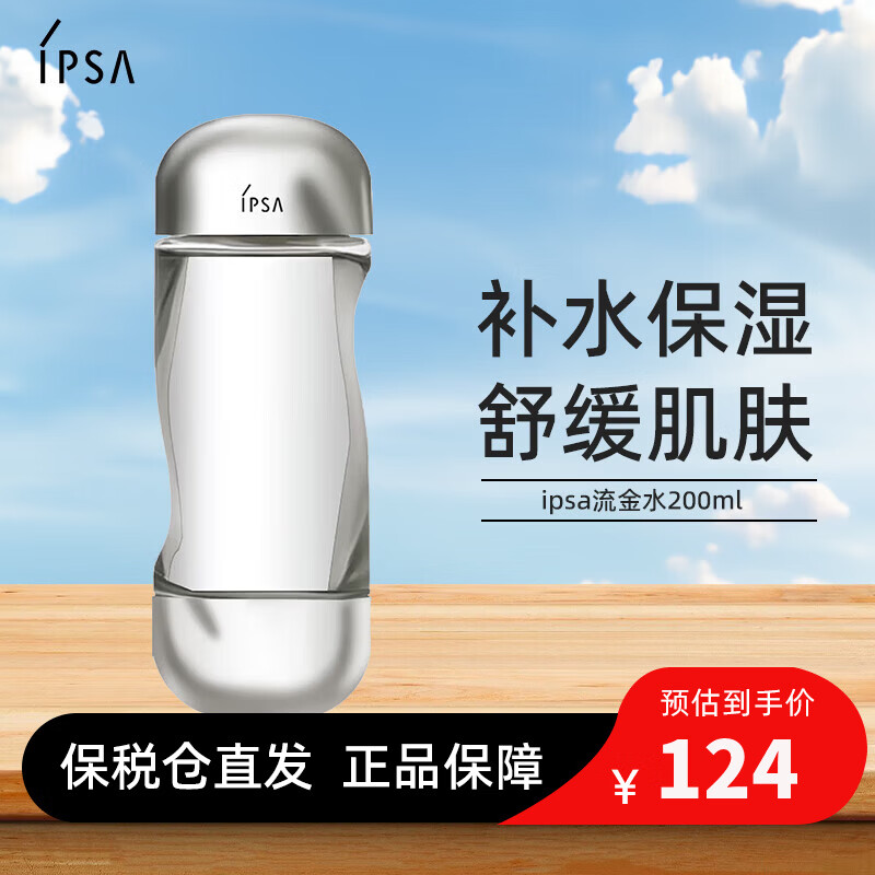 茵芙莎（IPSA）流金水200ml爽肤水抗痘补水保湿透亮美白祛斑护肤生日礼物送女友 【平衡水油】流金水200ml
