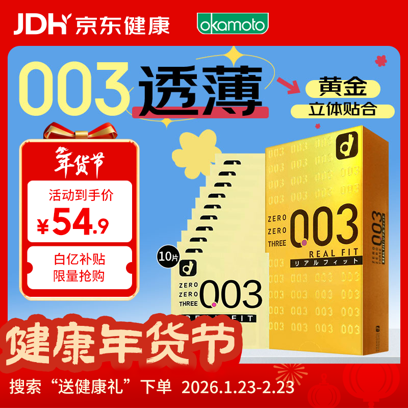 冈本 避孕套安全套003黄金贴合10只套套男女用成人情趣进口年货节