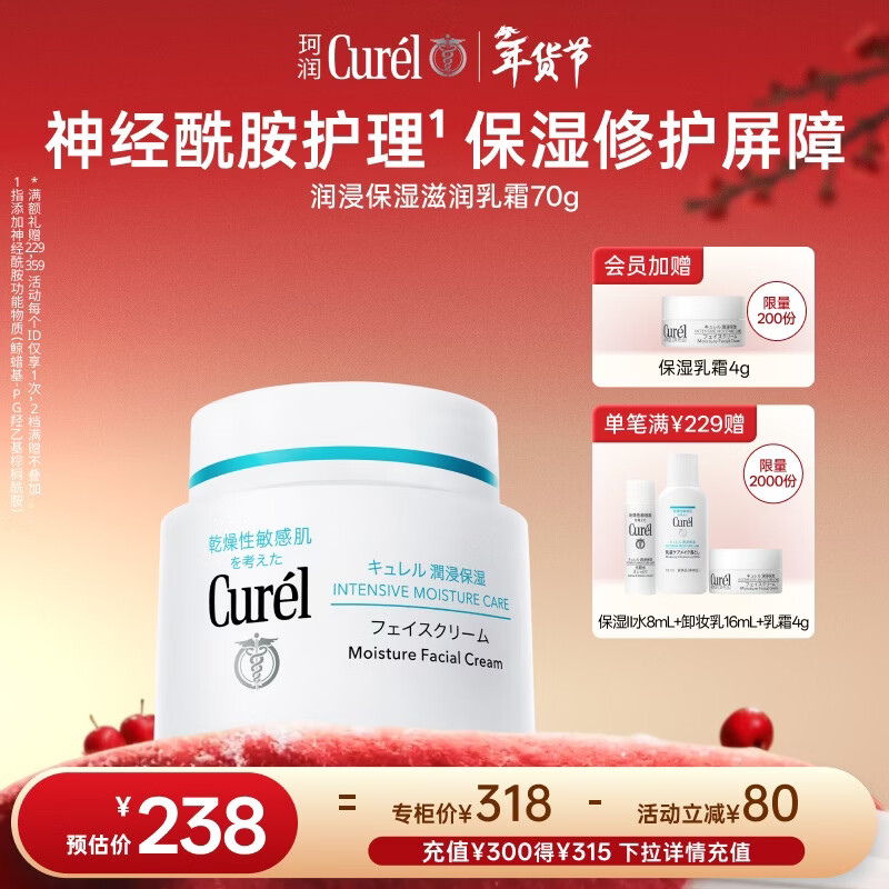 珂润（Curel）保湿滋润乳霜70g 加量装面霜保湿霜敏感肌适用成毅代言新年礼物