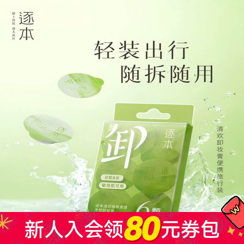 屈臣氏情人节礼物逐本卸妆膏 清欢植萃柔感净颜卸妆膏 3ml *6