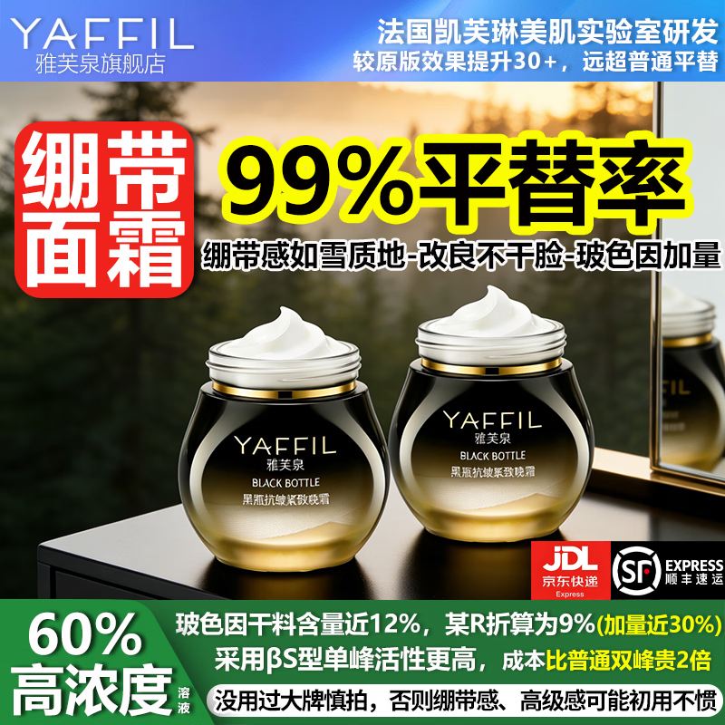 雅芙泉高浓度玻色因面霜平替黑绷带抗皱紧致保湿提亮淡化细纹护肤品套装 黑绷带面霜平替晚霜30g*2瓶