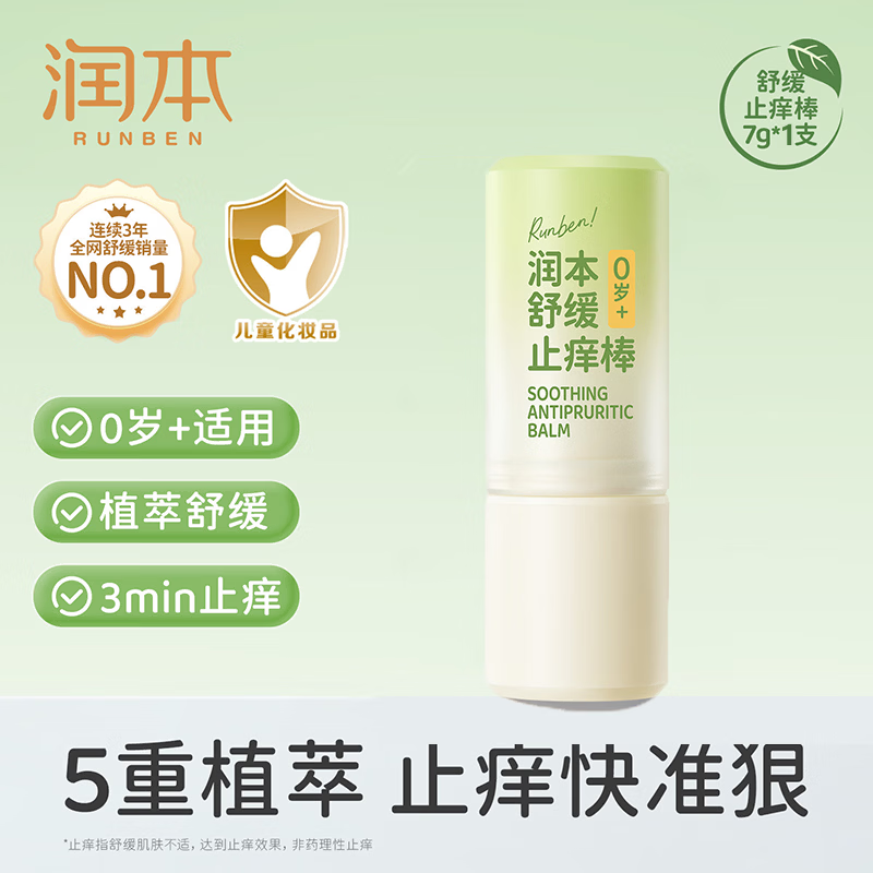 润本（RUNBEN）紫草膏婴儿宝宝止痒棒舒缓蚊虫叮咬儿童专用清凉便携非青草膏 【0岁+可用】舒缓止痒棒7g