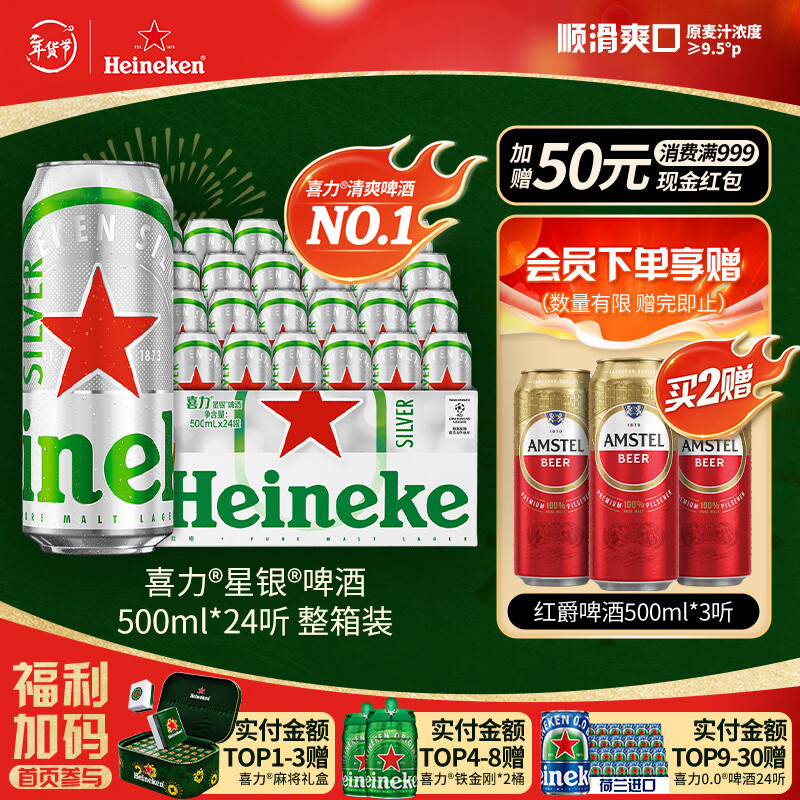 喜力星银500ml*24听整箱装 喜力啤酒Heineken Silver喜宴年货新年送礼