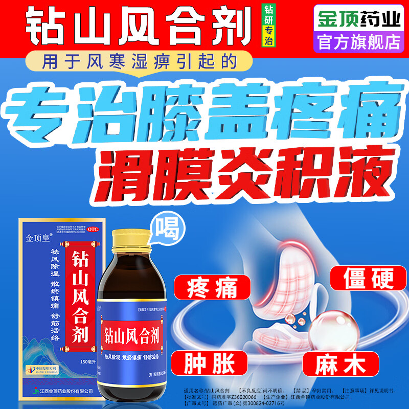 [金顶皇]钻山风合剂 150ml 4盒装 膝盖疼痛膝盖积液关节炎滑膜炎专用药关节肿胀僵硬活血化瘀消肿止痛100%正品效特 活血化瘀+消炎消肿+止疼痛