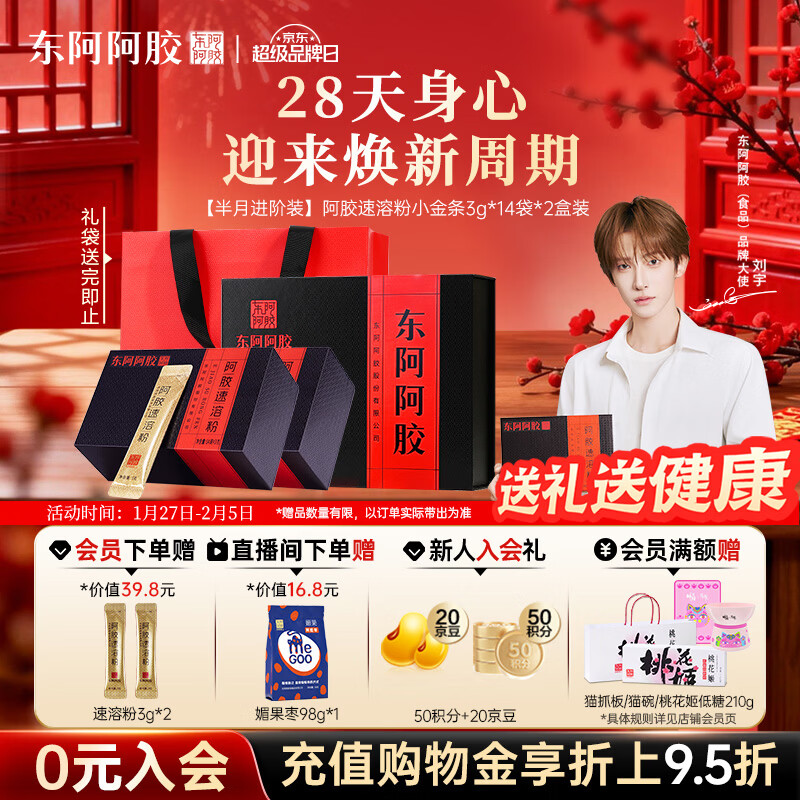 东阿阿胶小金条阿胶速溶粉3g*14袋*2年货礼盒年货节过年礼品送礼 国家补贴