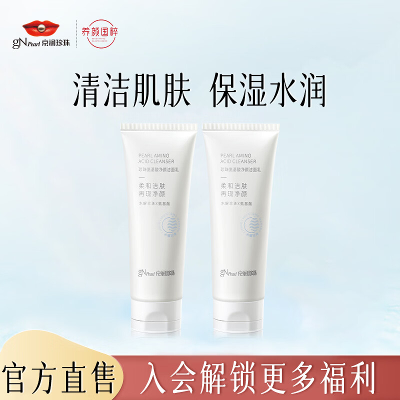 京润珍珠（gNPearl）珍珠氨基酸净颜洁面乳100g 清洁去油去污不刺激洗面奶 氨基酸净颜洁面乳100g*2