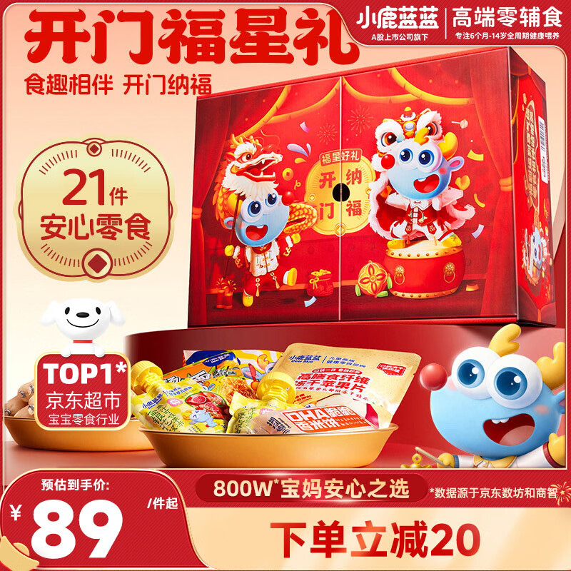 小鹿蓝蓝宝宝儿童零食礼盒新年开门纳福-福星好礼1046g新年送礼必备