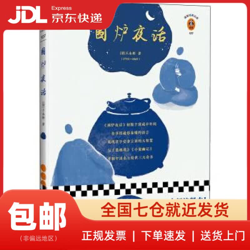 【正版新书 送货上门】围炉夜话（翻开读客版《围炉夜话》，掌握君子安身立业的大智慧！）（读客经典文库） 正版图书