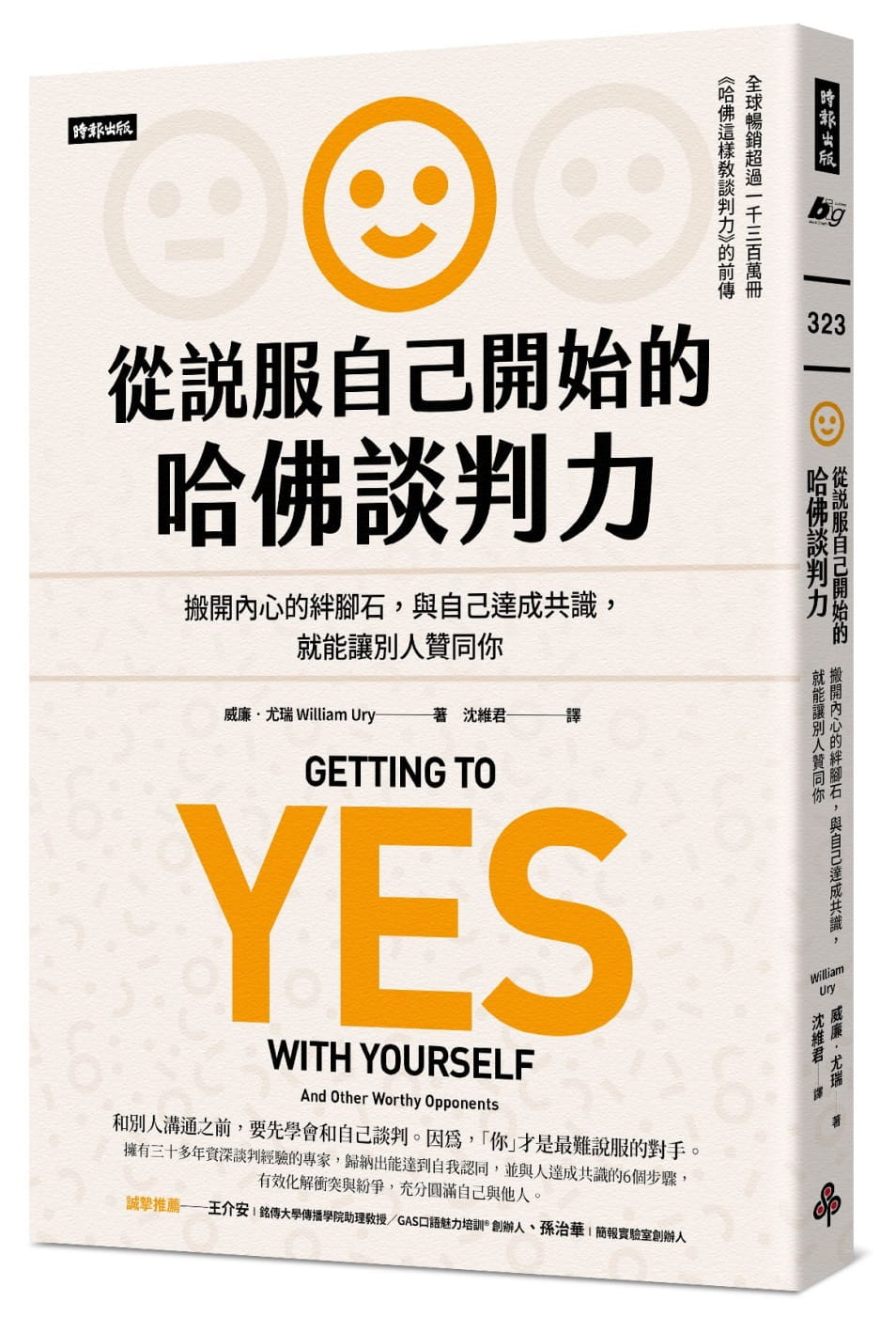 尤瑞从说服自己开始的哈佛谈判力:搬开内心的绊脚石,与自己达成识