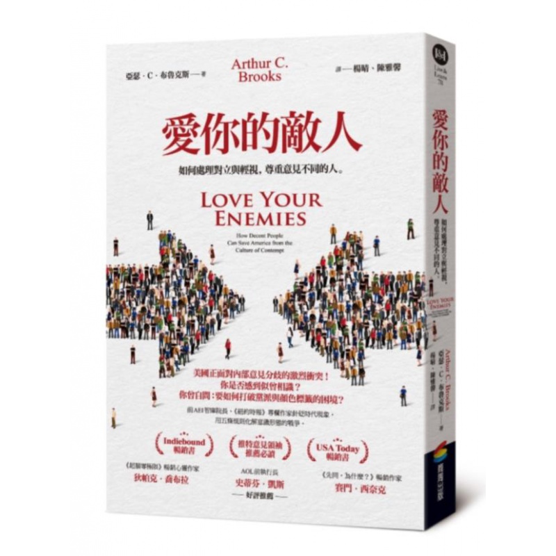 预订台版 爱你的敌人 如何处理对立与轻视 尊重意见不同的人 亚瑟布鲁克斯 商周出版 人际关系沟通