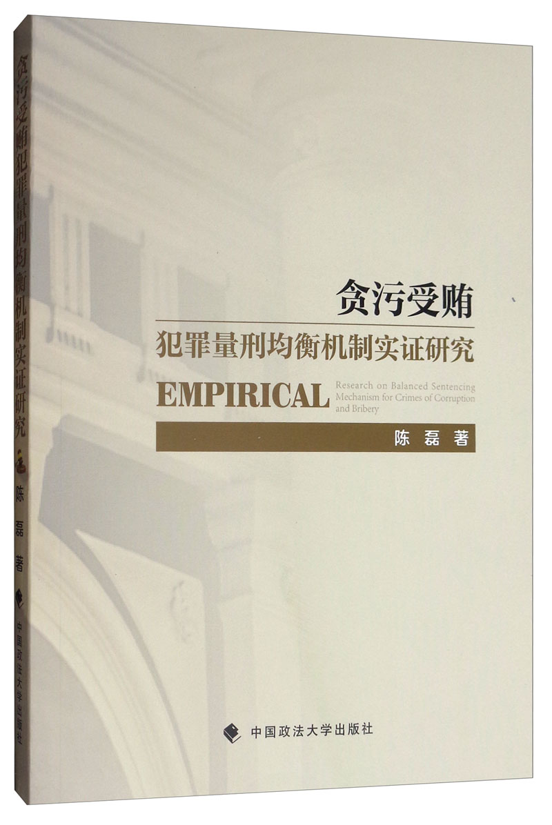 贪污受贿犯罪量刑均衡机制实证研究
