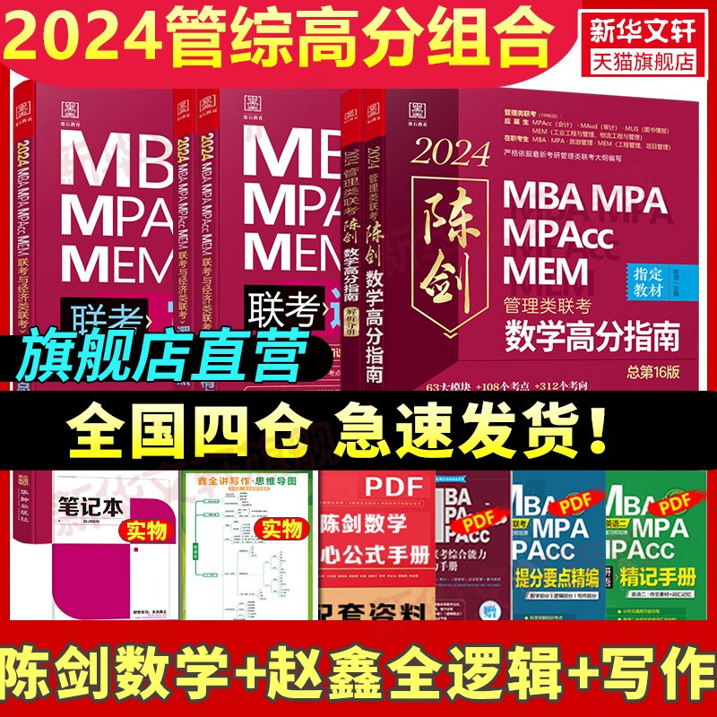 【2024现货】199管理类联考综合能力mba考研教材陈剑数学高分指南英语二分册赵鑫全逻辑精点1000题讲真题会计专硕mem mpa在职研究生 【高分通关套装】2024赵鑫全陈剑三件套