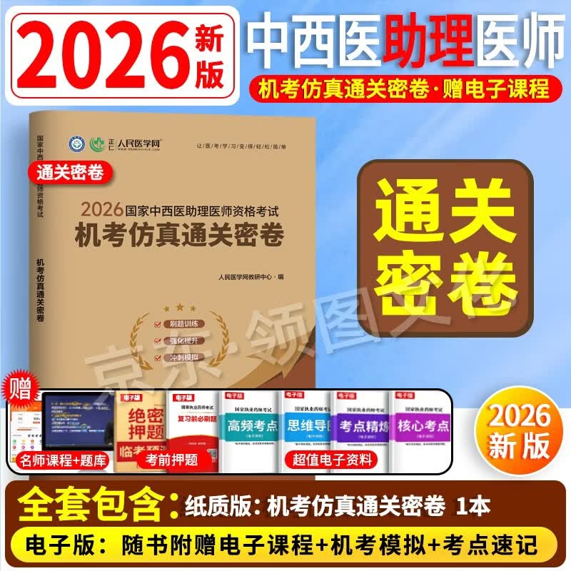 2026新版 现货速发】正版2026中西医结合执业助理医师2026资格考试用书 人民医学网 26新版【机考仿真通关密卷】送视频题库 京东折扣/优惠券