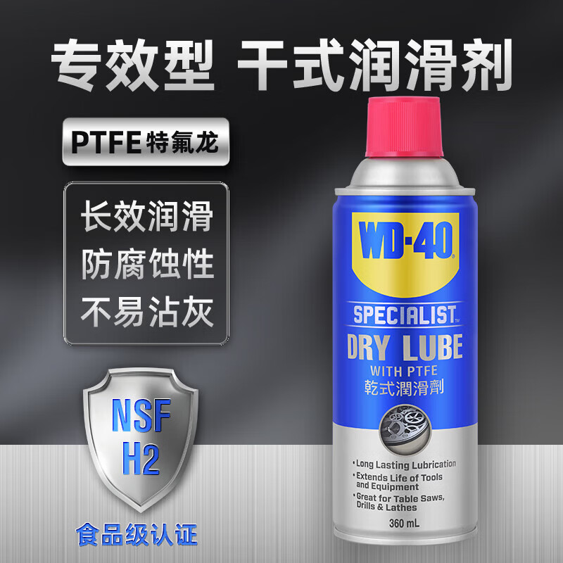 WD-40干式润滑剂wd40门锁润滑油机械门窗合页锁孔锁芯防锈喷剂360ml 干式润滑剂360ML