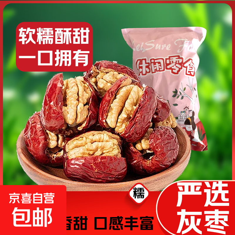 精选一级枣夹核桃新疆灰枣夹薄皮核桃仁坏果包赔 1袋装250g[真材实料]枣加核桃