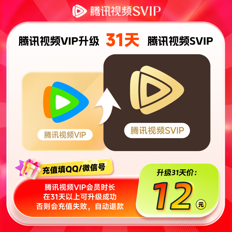 【升级支持电视端】腾讯视频VIP会员升级SVIP会员月卡1个 电视端会员月卡 填写QQ或微信号充值