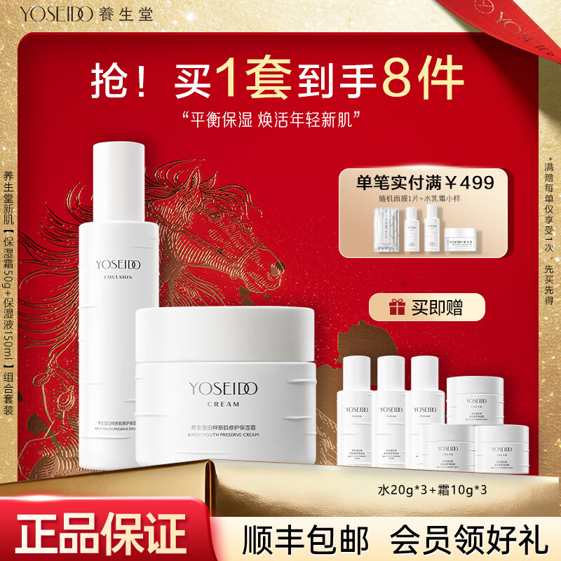 养生堂白桦树汁护肤品套装礼盒水乳霜补水保湿清爽女生礼物送妈妈 白桦新肌2件套【保湿液+保湿霜】