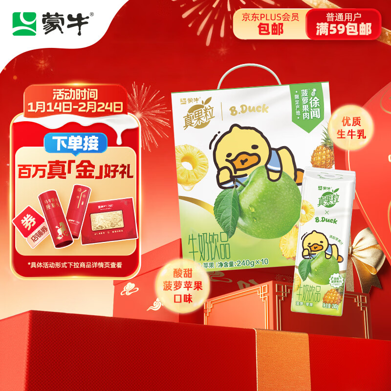 蒙牛真果粒菠萝苹果味 240g*10盒 小黄鸭IP定制装  送礼盒装 含乳饮料