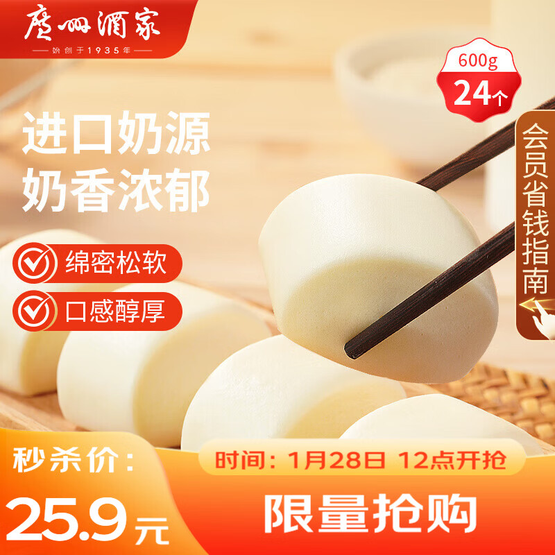 广州酒家 牛奶馒头600g 24个 儿童早餐 半成品 奶香馒头 食品速食年货送礼
