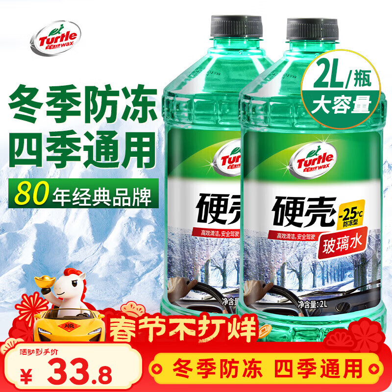 龟牌（Turtle Wax）硬壳防冻玻璃水-25°汽车强力去油膜去污雨刮水四季通用2L*2瓶