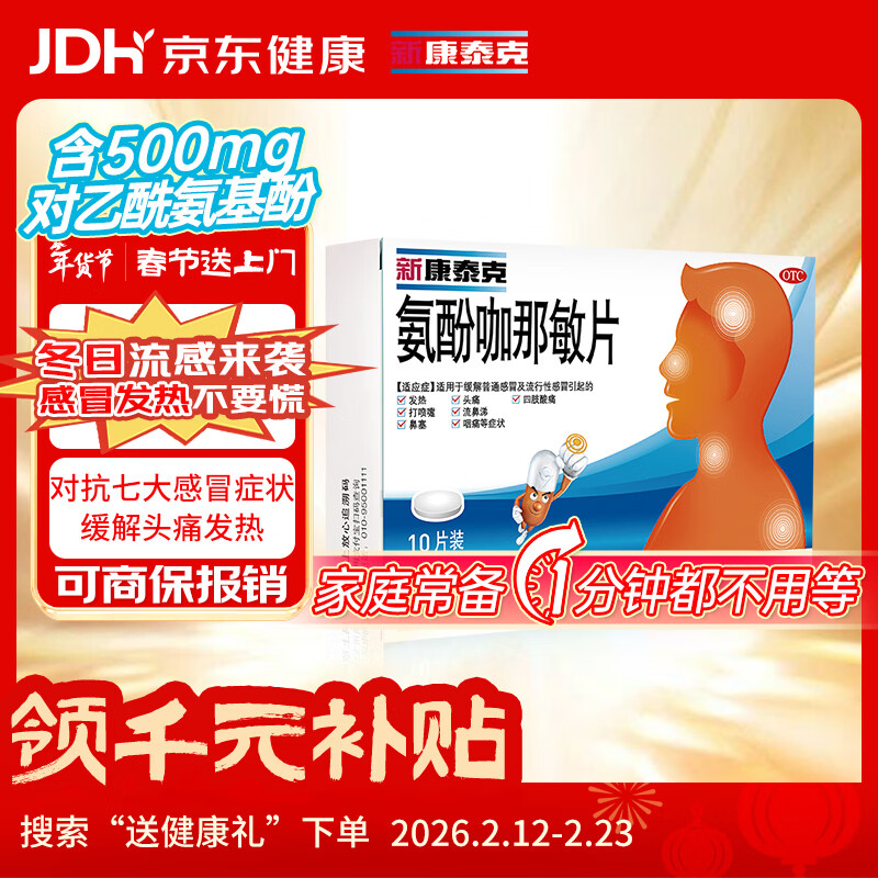 新康泰克 氨酚咖那敏片10片 缓解普通感冒及流行性感冒引起的发热,感冒发热,鼻塞流涕