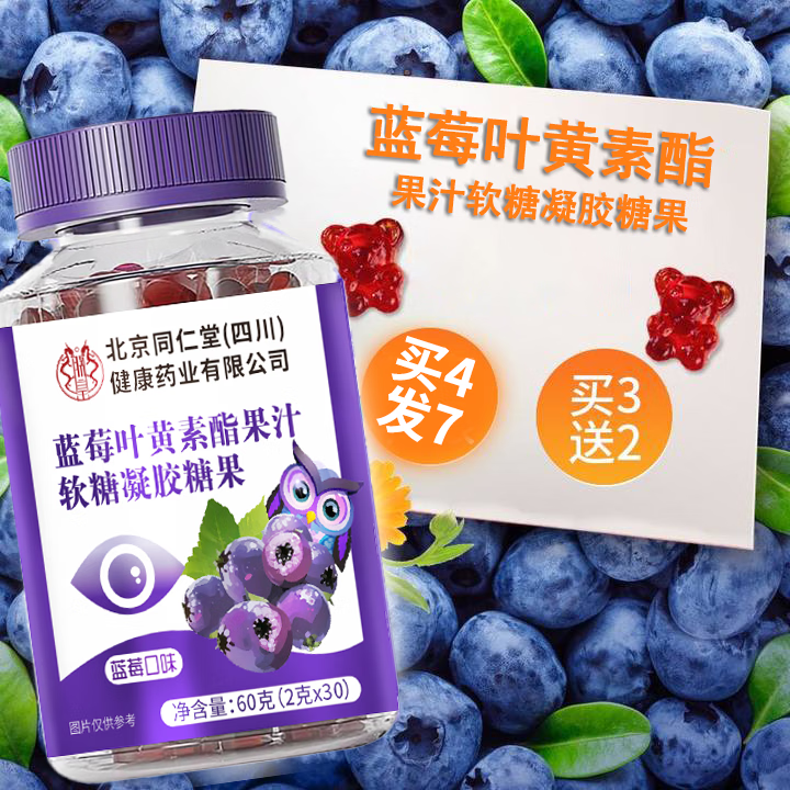 朕皇北京同仁堂蓝莓叶黄素酯片全家皆可食用 蓝莓叶黄素果汁软糖 60g*5瓶