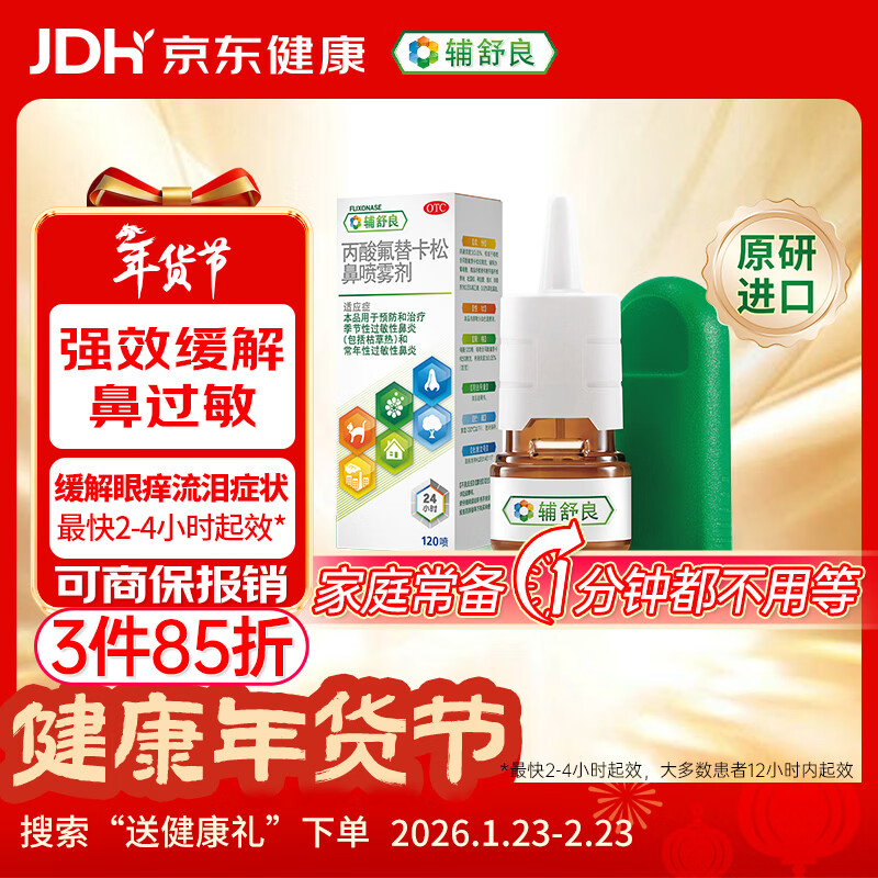 【原研进口】辅舒良 丙酸氟替卡松鼻喷雾剂 50μg*120喷 预防治疗季节性过敏性鼻炎缓解鼻塞 西班牙进口