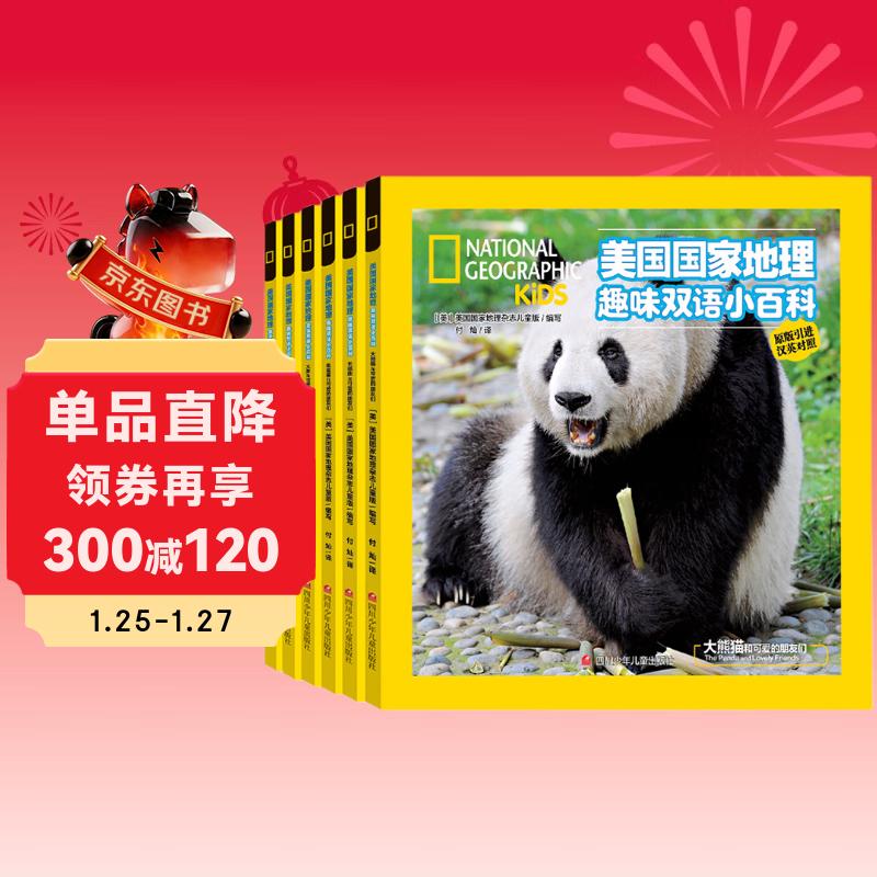 美国国家地理趣味小百科 中英文双语读物（套装共6册）   图书开学季 图书开工开学季 送礼好物 小学生推荐书单 一升二衔接 小升初衔接