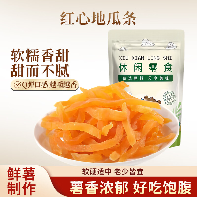 秋淘红薯干500g 番薯干地瓜干条蜜饯果干办公室零食小吃休闲食品