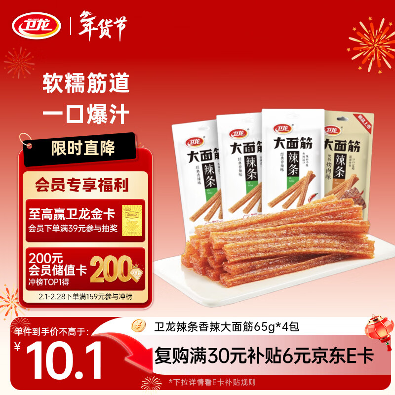卫龙 辣条 香辣65g*4包 大面筋 休闲零食大礼包 怀旧童年 豆干小吃