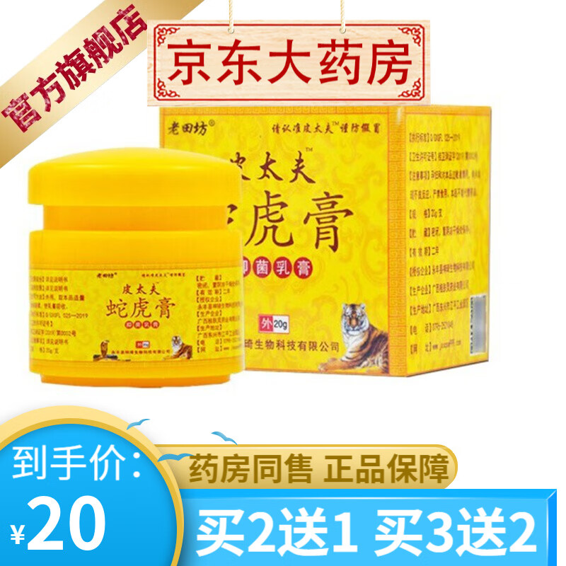老田坊  皮大夫蛇虎膏抑菌乳膏20g 1盒装