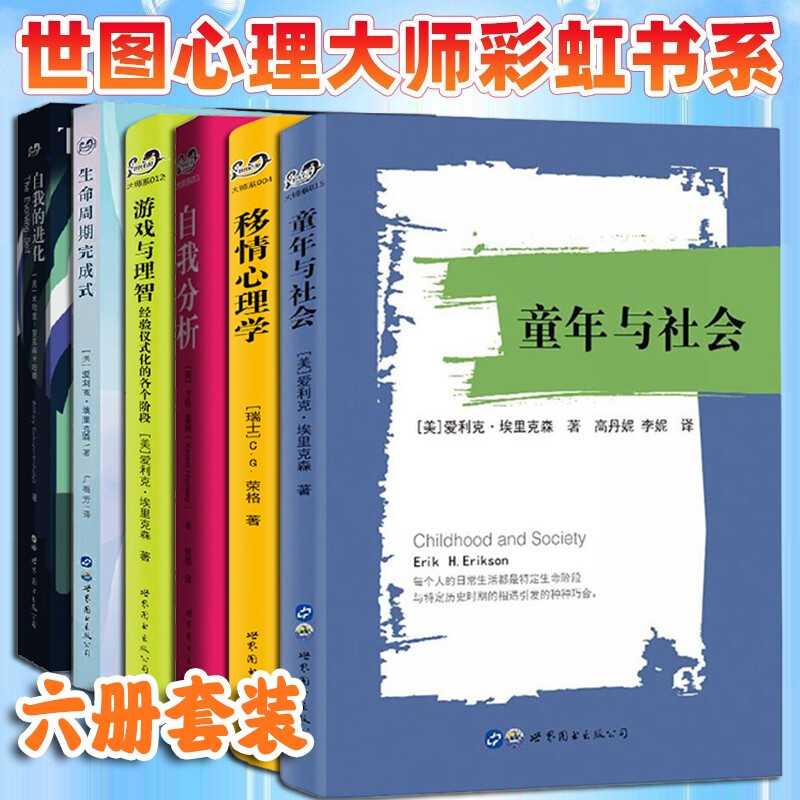 世图心理大师彩虹书系【6册套装】童年与社会+自我分析+移情心理学+生命周期完成式+自我的进化+游戏与理智