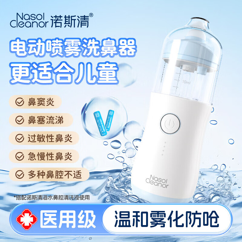 诺斯清电动压力喷雾洗鼻器儿童洗鼻器家用鼻腔鼻子冲洗成人鼻炎冲洗器生理盐水雾化洗鼻器 【深度清洁】洗吸两用套装+63支洗鼻水