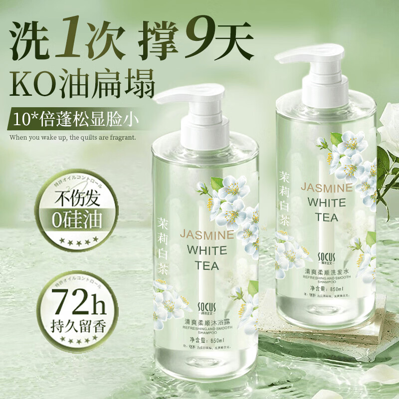 海洋主义茉莉白茶洗发水控油去屑止痒蓬松72小时持久留香沐浴露套装男女士 茉莉白茶香 850ml*1瓶 +沐浴露
