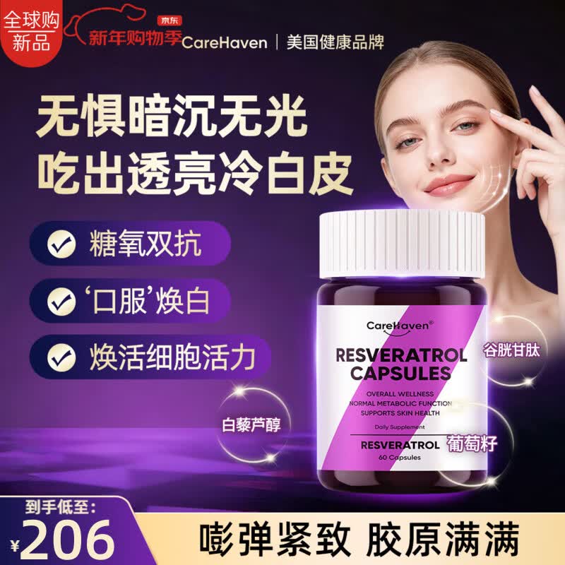 CareHaven【香港直邮】美国白黎芦醇胶囊葡萄籽鱼胶原蛋白肽抗衰老提拉紧致 【抗氧祛黄】白黎芦醇胶囊 60粒*1瓶