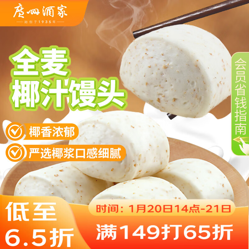 广州酒家 全麦椰汁馒头400g*2 24个 儿童早餐 杂粮粗粮 包子 年货送礼