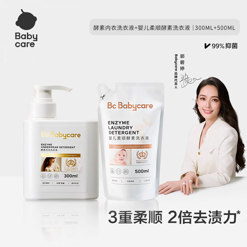 babycare花萃酵素宝宝香氛洗衣液儿童大人专用内衣裤清洗去渍除菌 婴儿酵素内衣洗衣液300ml*1+柔顺洗衣液500ml*1