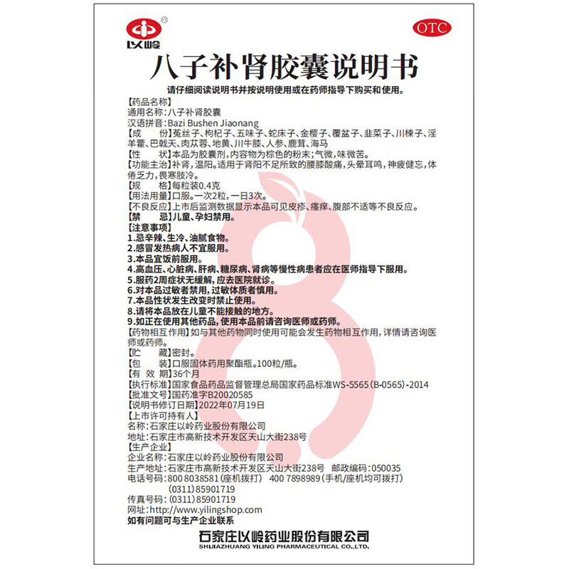 [以岭]八子补肾胶囊 0.4g*100粒 1盒装 抗衰老中成药 补肾温阳 头晕耳鸣腰膝酸软 记忆力减退精神不振 年货节送礼 抗老 27年8月过期