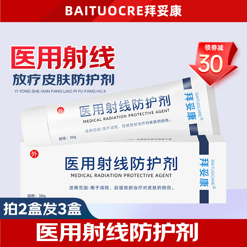 拜妥康医用射线防护喷剂放疗乳膏放射治疗前后期皮肤损伤防护口腔溃疡wn 【单盒装-拍2盒发3盒】防护涂剂30g