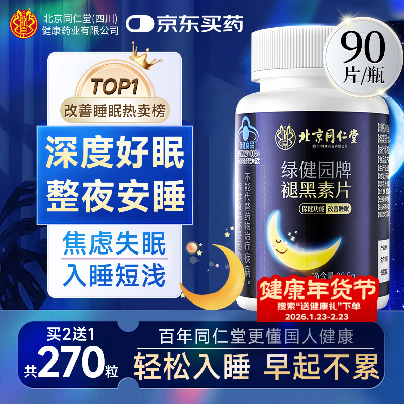 同仁堂朕皇褪黑素助睡成人退黑素维生素b6改善睡眠失眠助眠药房同款90片