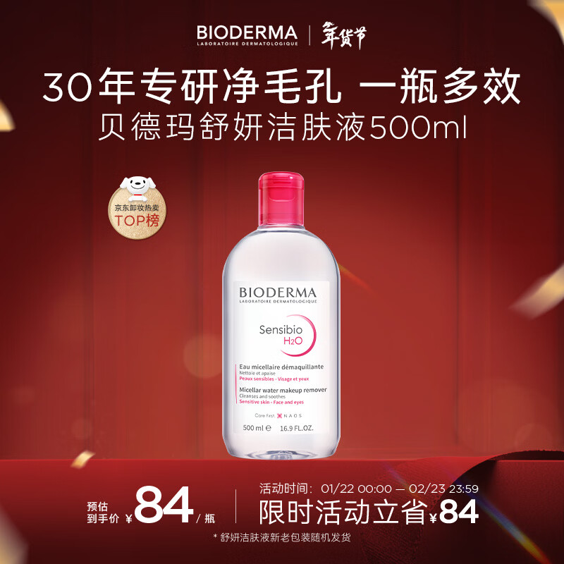 贝德玛（BIODERMA）【新年礼物】 粉水舒妍舒缓洁肤液500ml卸妆水敏感肌温和无需水洗