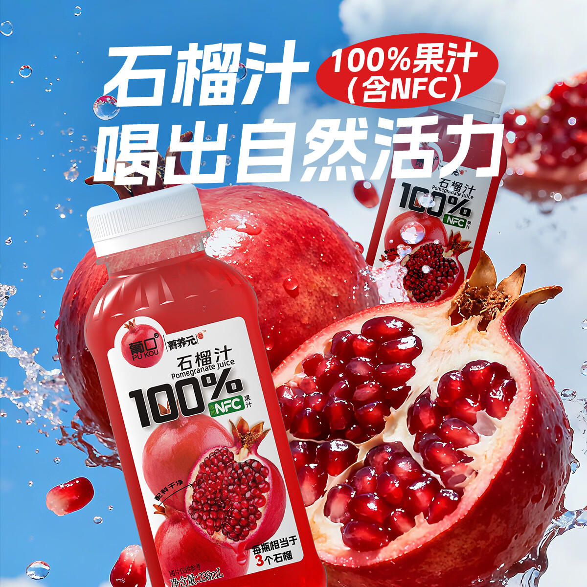 葡口100%果汁含NFC原汁0脂肪解腻饮料 100%石榴汁238ml*10瓶
