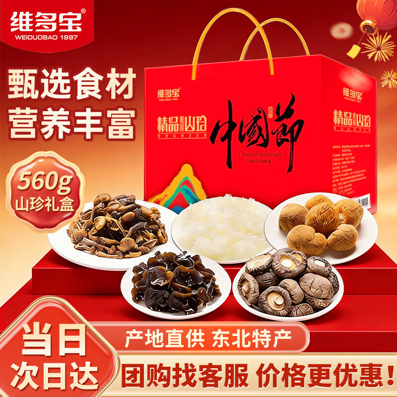 维多宝山珍礼盒+贝斯莎花生组合，首单到手价65.48元